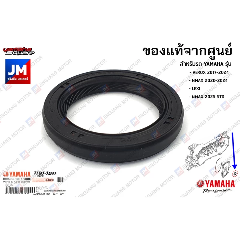 931022480200 ซีลข้อเหวี่ยง, ซีลน้ำมัน, ซีลข้อเหวี่ยงข้างซ้าย YAMAHA AEROX 2017-2024, NMAX 2020-2024, LEXI, NMAX 2025 STD