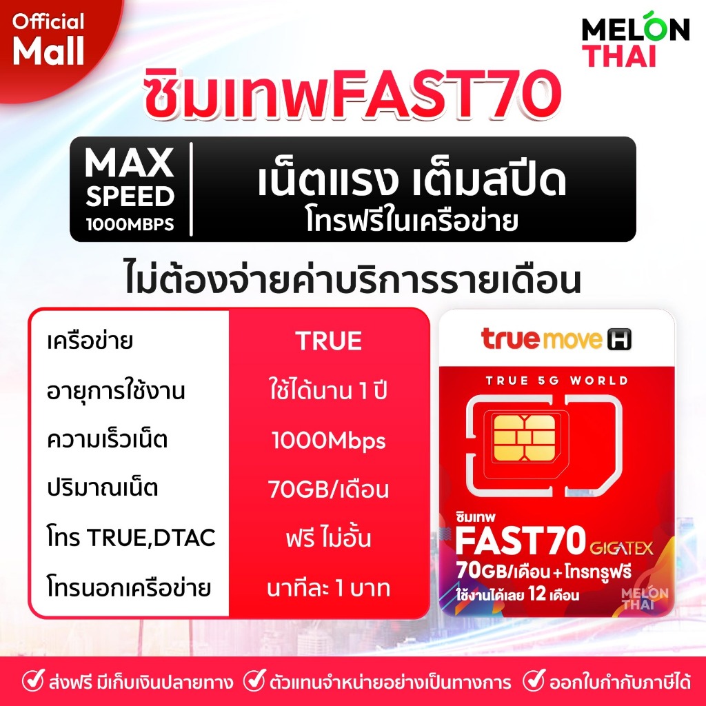 TRUE เลือกเบอร์ได้ SET2 ซิมเทพ FAST70 ซิมเน็ต Maxspeed ปริมาณ 70GB/เดือน โทรฟรีทรู MelonThaiMall