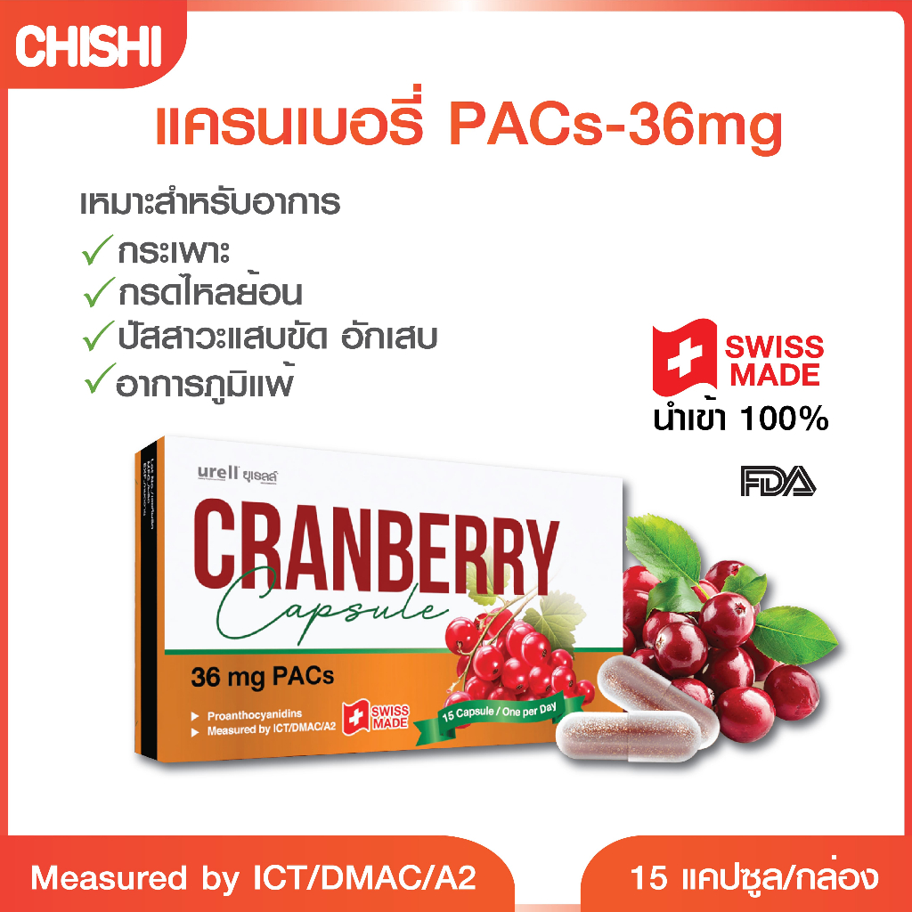 CHISHI ยูเรลล์ Urell Cranberry PACs A 36mg แครนเบอร์รี่ ผลิตภัณฑ์เสริมอาหาร ลดการติดเชื้อ จากปัสสาวะ