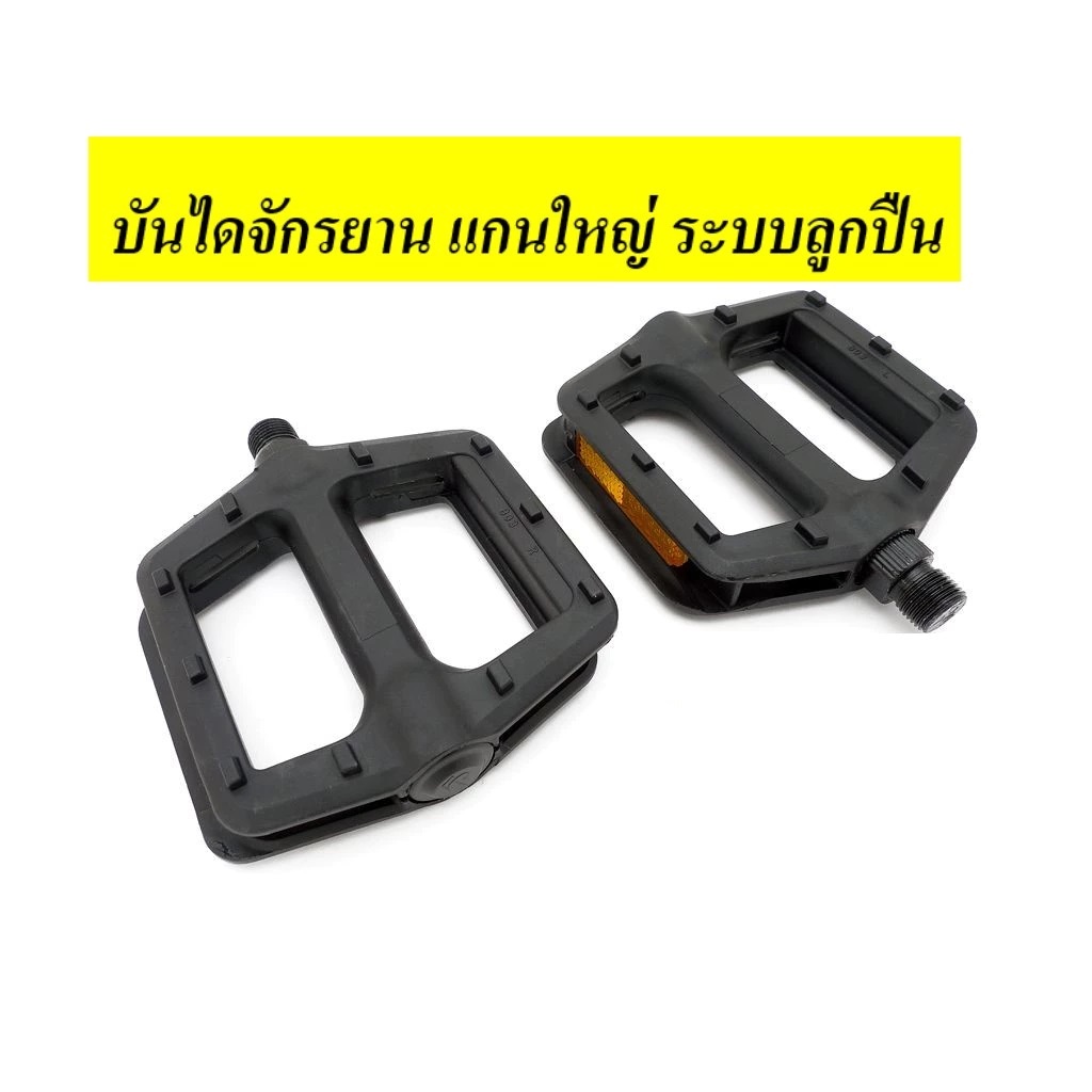 (เกรดดี)บันไดจักรยาน พลาสติกแข็ง แกนใหญ่ เกรดดี ระบบลูกปืน พลาสติกแข็ง