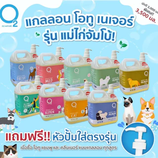 O2 Shampoo (3500 มล.) โอทู แชมพูสุนัข และ น้ำยาทำความสะอาดทุกพื้นผิว ดับกลิ่น ทำจากออแกนิค