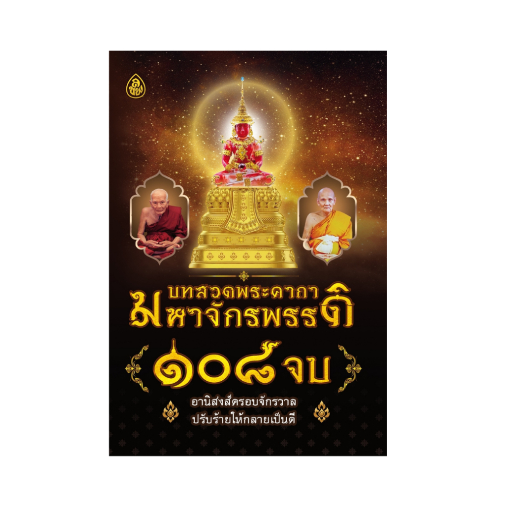 คาถามหาจักรพรรดิ 108 จบ (ปก 16 บาท)#เลี่ยงเชียง