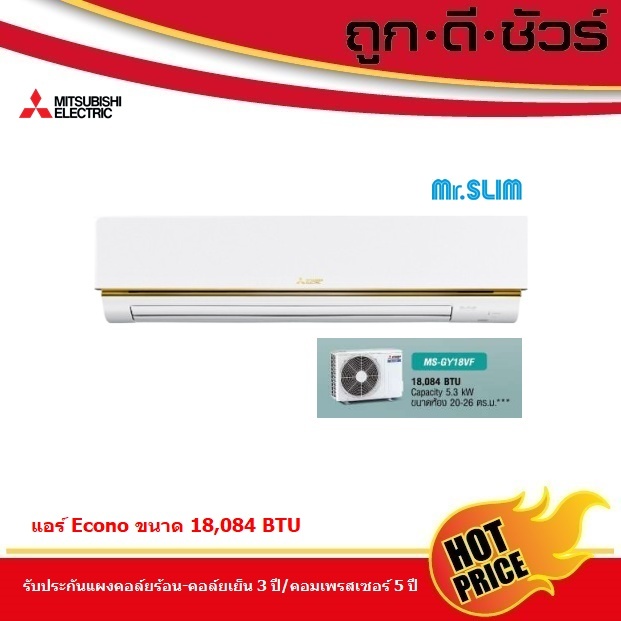 Mitsubishi แอร์ถูก มิตซูบิชิ มิสเตอร์สลิม Econo 18,084 BTU รุ่น MS-GY18VF