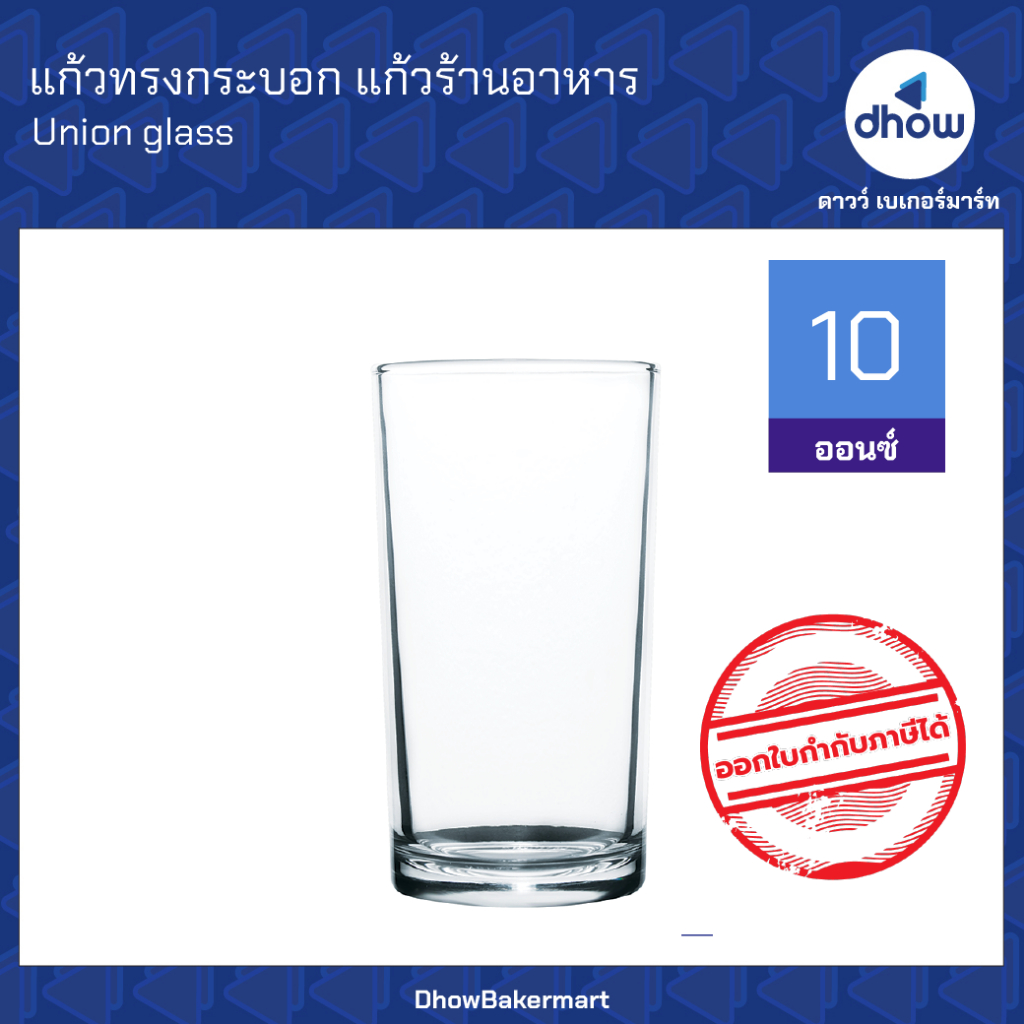 แก้วทรงกระบอก สูง แก้วน้ำร้านอาหาร UG305 10 ออนซ์ Union Glassware(ยูเนี่ยน กลาสแวร์) ออกใบกำกับภาษีได้(รวมค่าส่ง)