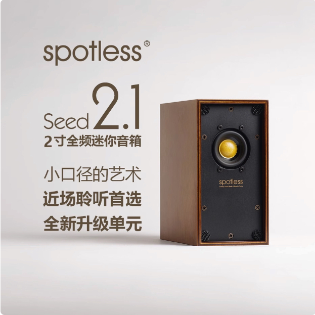 ลำโพง | spotless - Seed 2.1 | HIFI 2 inch full range mini bookshelf handmade speaker (โปรดเช็คสต๊อก)
