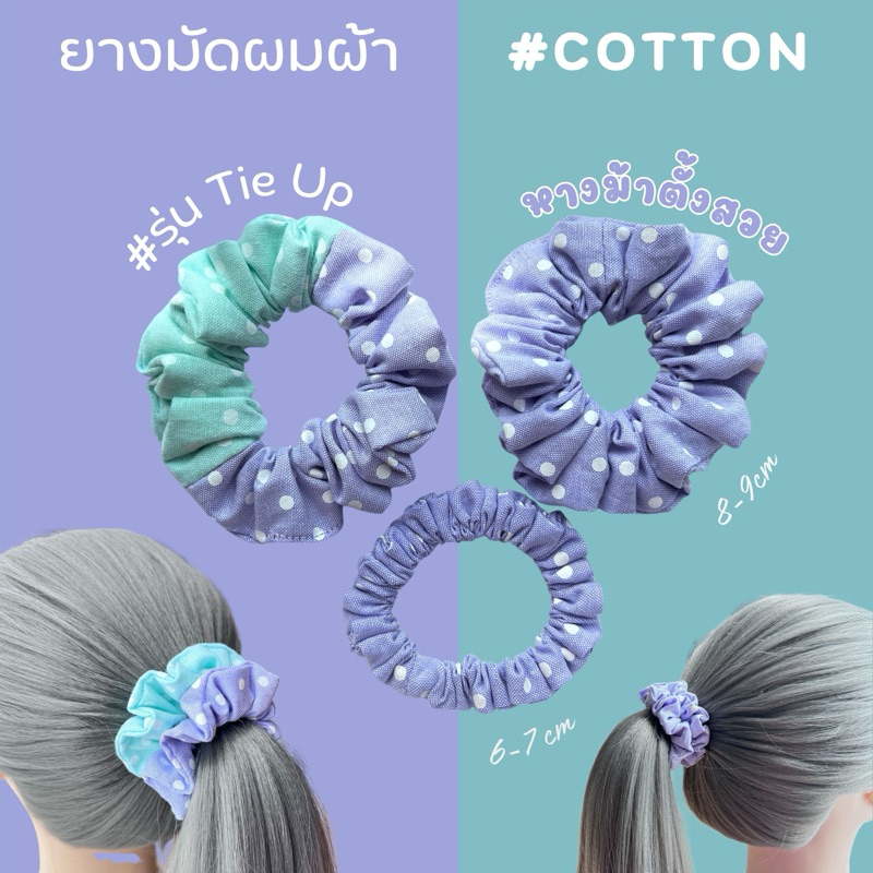 (Sale) ยางมัดผมผ้า cotton Scrunchie ยางมัดผม ยางโดนัท ยางรัดผม (100% Cotton) เนื้อผ้าอยู่ทรง มัดไม่ร่วง ไม่ปวดหัว