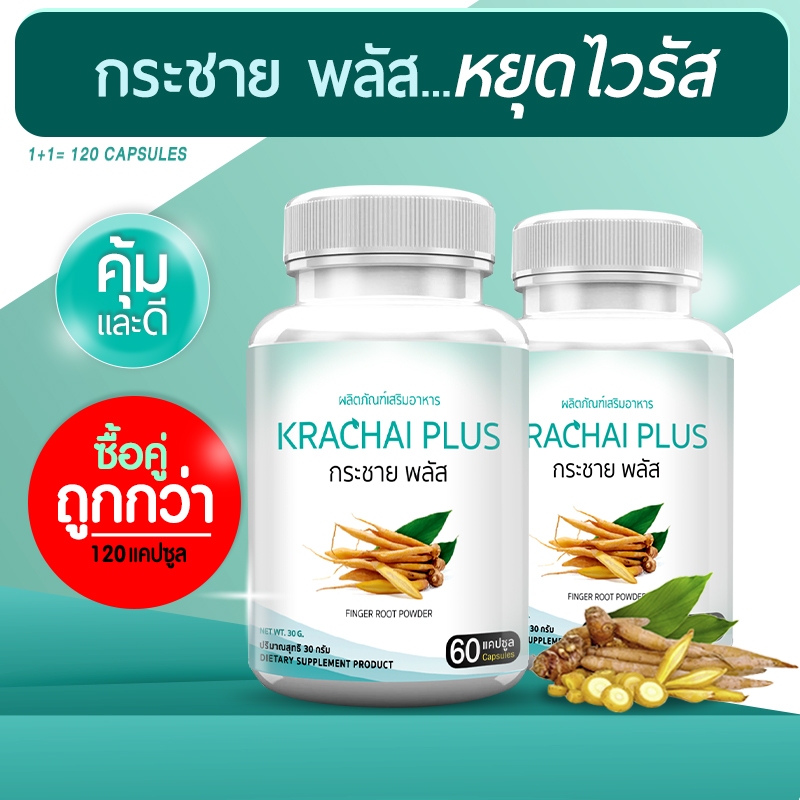 FN Krachai Plus กระชายขาวแคปซูล กระชายขาว สารสกัดพลูคาวและขิง ซื้อคู่ รวม 120 แคปซูล