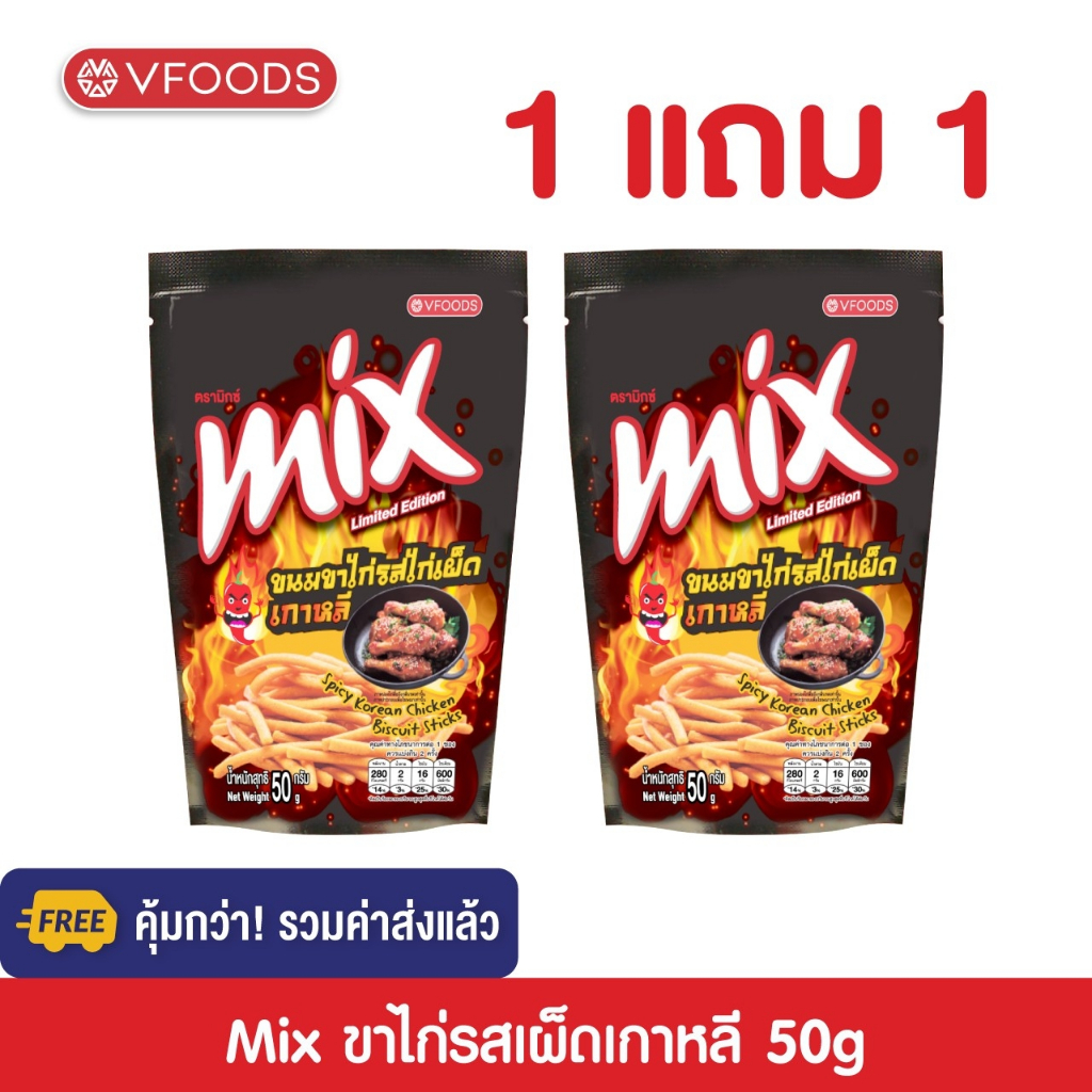 [1แถม1] VFOODS MIX ขนมขาไก่หลากรส 50 กรัม (แพ็ค 2 ซอง)