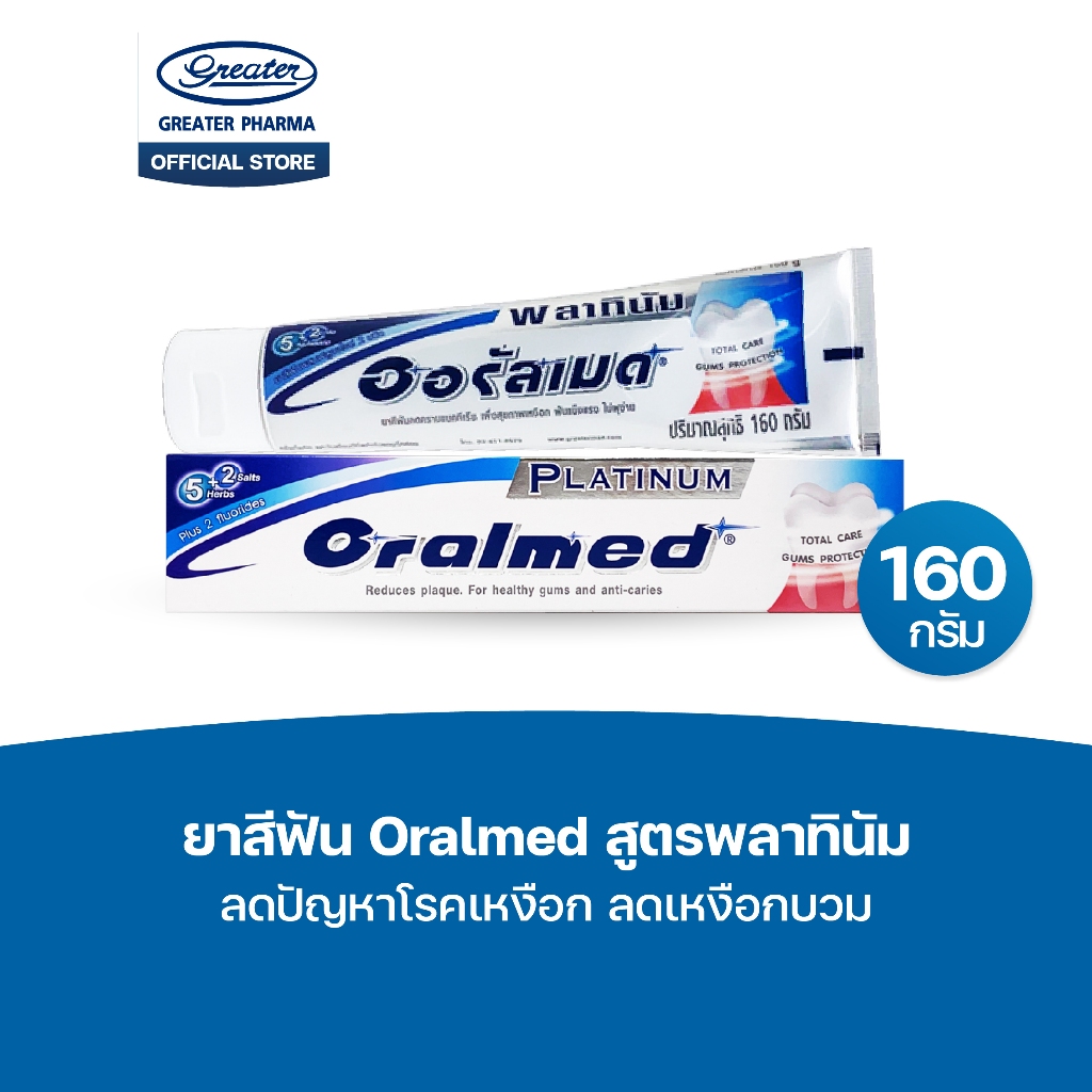 ยาสีฟัน สูตรพลาทินัม ลดปัญหาโรคเหงือก ลดเหงือกบวม 160กรัม  Oralmed
