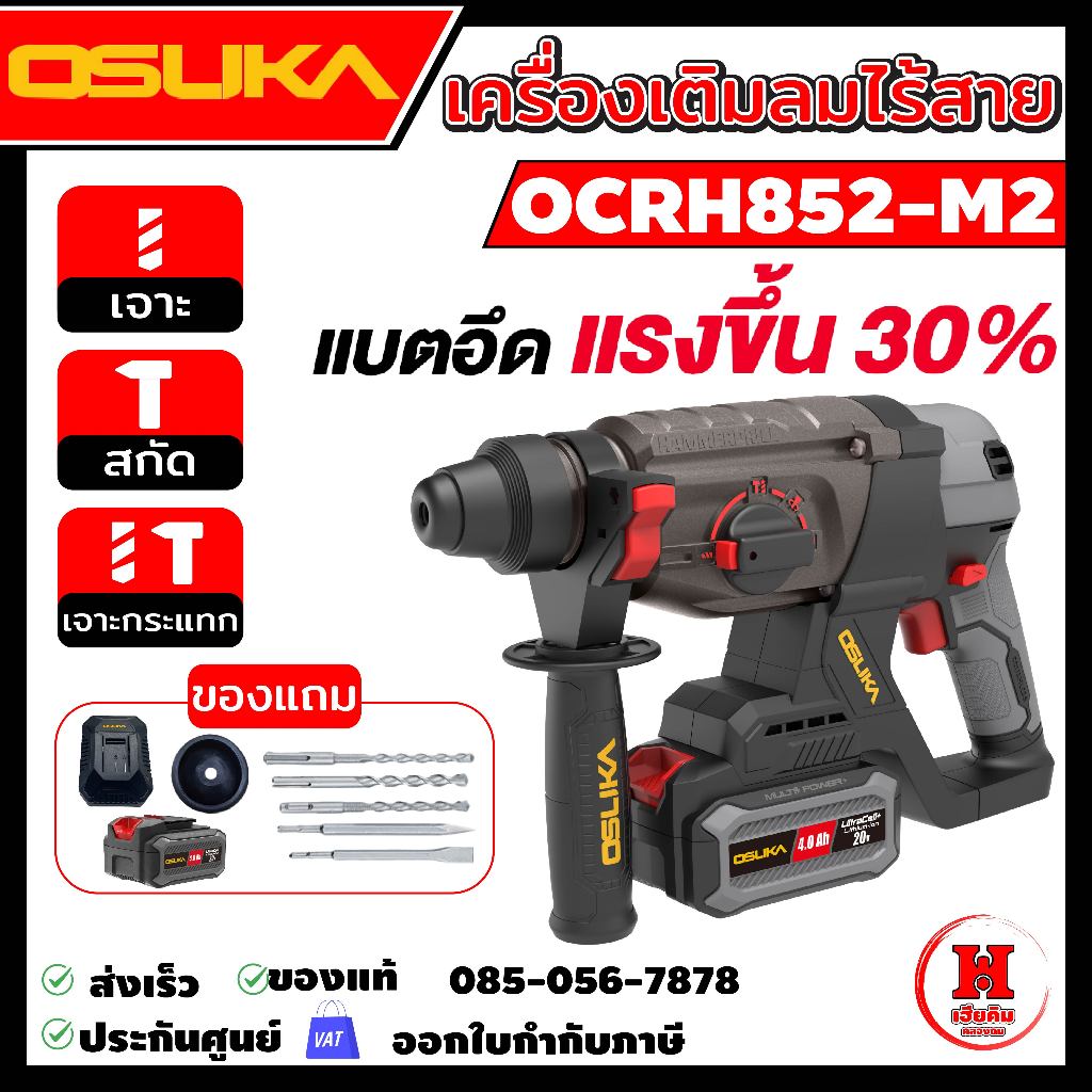 OSUKA สว่านโรตารี่ไร้สาย มอเตอร์บัสเลส 3 ระบบ สว่านโรตารี่ รุ่นล่าสุด OCRH852-M1 ประกัน 6 เดือน