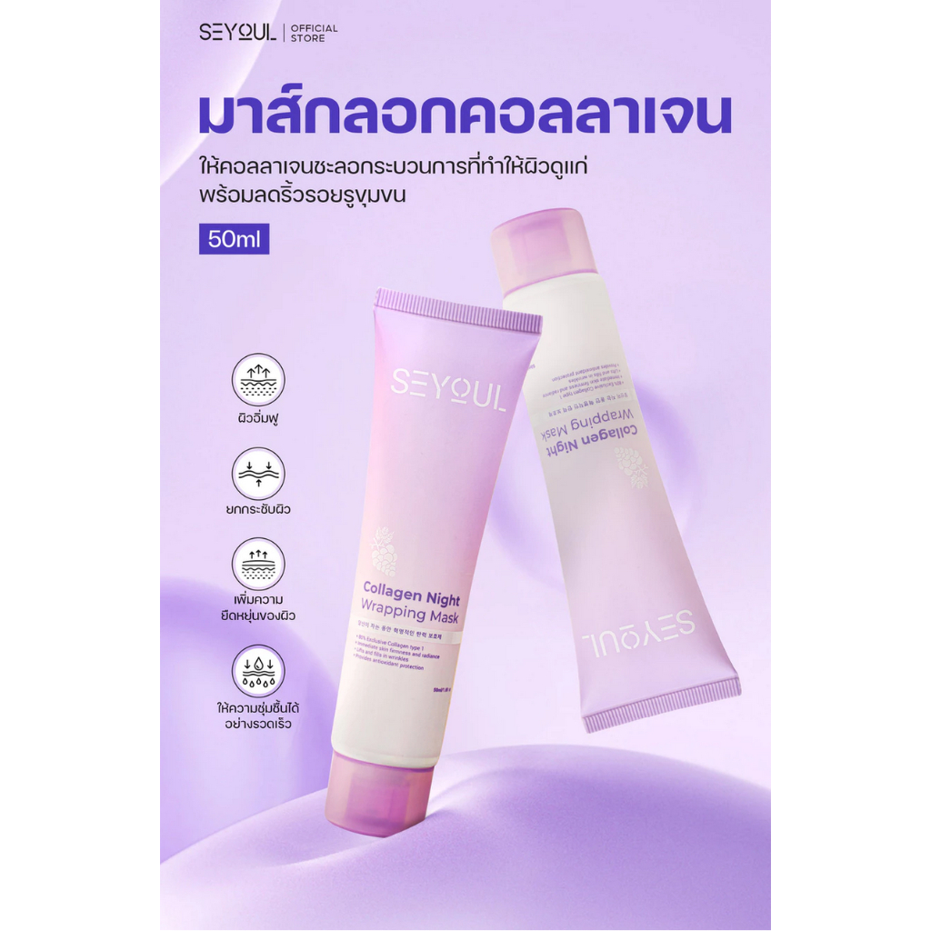 SEYOUL Collagen Wrapping Mask 50ml. มาส์กหลอดแบบลอกออก เพื่อผืวเปล่งประกาย ชุ่มชื่น สุขภาพดี