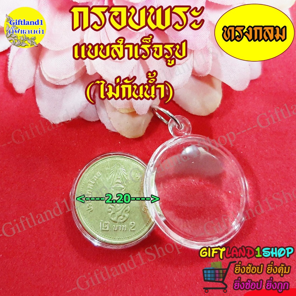 กรอบกลมใสใส่เหรียญ รุ่น2บาทปัจจุบัน หรือใส่รูปกระดาษได้ กรอบพระสำเร็จรูป พร้อมส่ง
