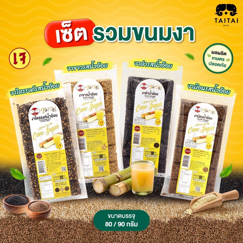 เซ็ตขนมงารสน้ำอ้อย (ขนมงาไตรรงค์ + งาดำ + งาขาว + งาม้อนรสน้ำอ้อย) ตรา ไทไทแบรนด์