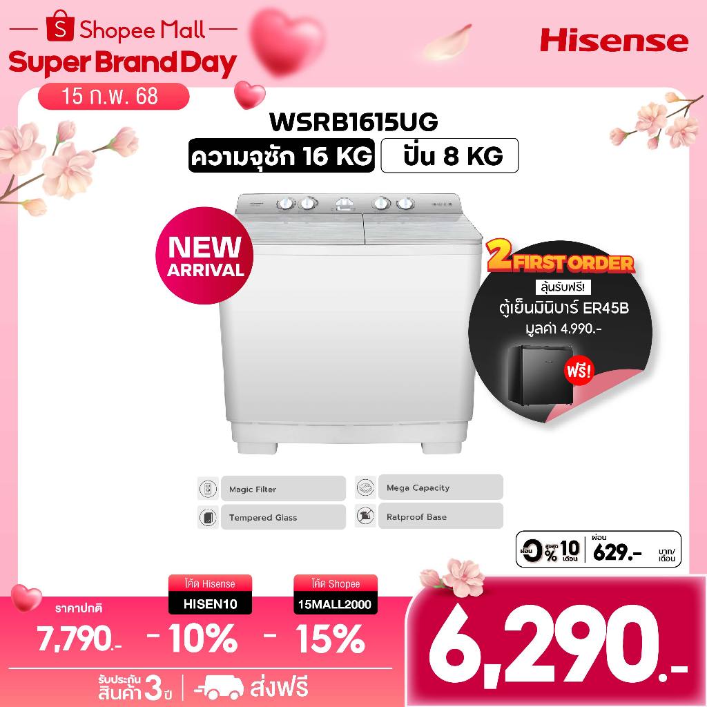 [New] Hisense เครื่องซักผ้าฝาบนสองถัง ความจุ 16 กก. รุ่น WSRB1615UG *ไม่มีบริการติดตั้ง