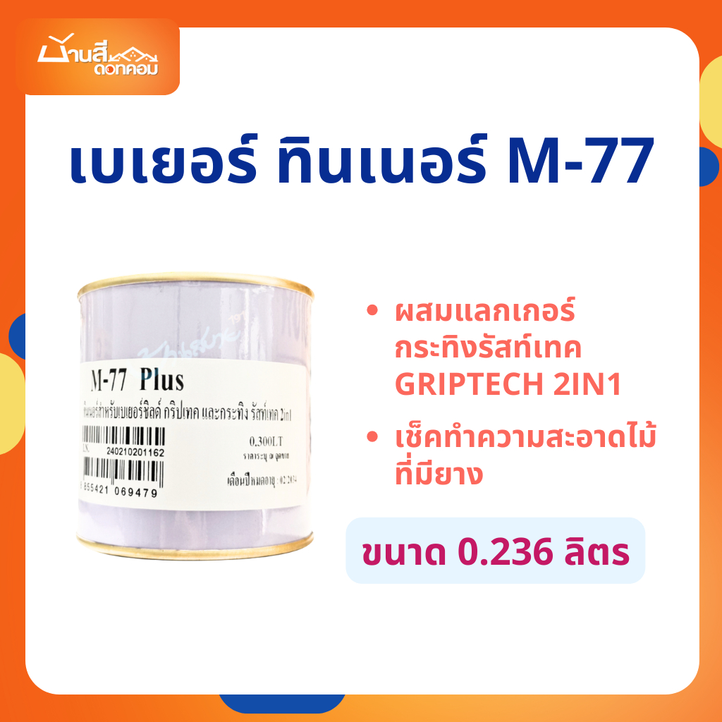 Beger ทินเนอร์ M-77 สำหรับสีทาเหล็ก 2in1 ขนาด 0.236 ลิตร ใช้กับสีน้ำมันทูอินวัน แลคเกอร์ ทินเนอร์ เช็ดยางไม้