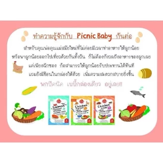 Picnic Baby อาหารสำเร็จรูปสำหรับเด็ก สามารถฉีกซองแล้วทานได้เลย อาหารบดสำหรับเด็ก ปิกนิก เบบี้