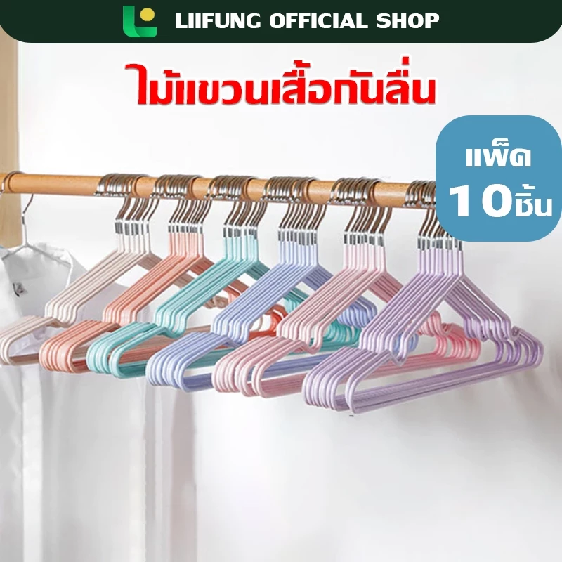 LIIFUNG ไม้แขวนเสื้อ 1แพ็ค/10ชิ้น แบบบางเบา ทนทาน เคลือบซิลิโคนกันลื่น สีพาทเทล พร้อมส่ง
