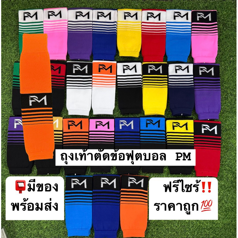ถุงเท้าตัดข้อฟุตบอล PM ราคาประหยัด ระบายอากาศ คุณภาพดี