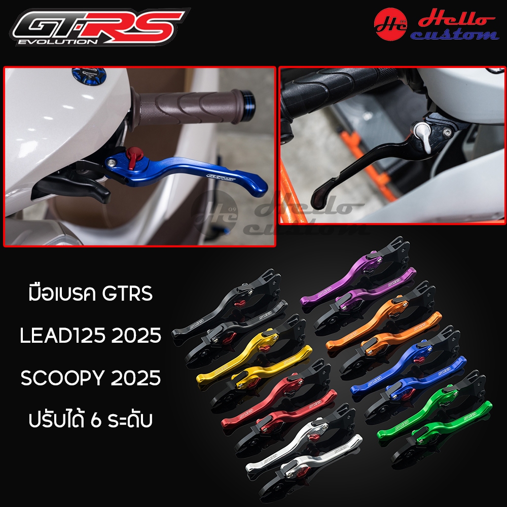 มือเบรค GTRS LEAD125 2025 / Scoopy 2025 ซ้าย / ขวา ปรับได้ 6 ระดับ LEAD 125 / Scoopy i