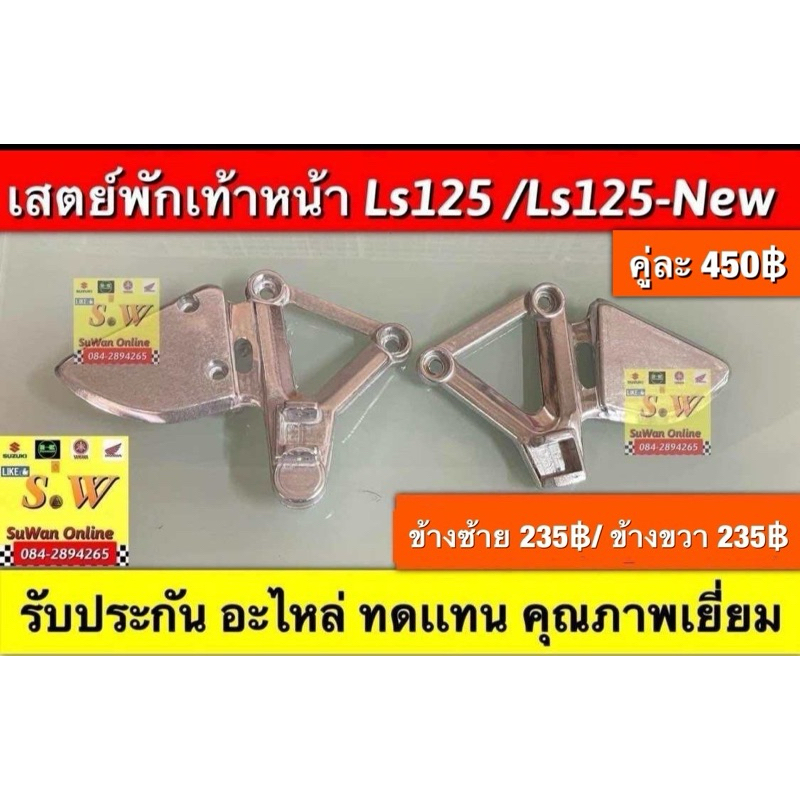 เสตย์พักเท้าหน้า Ls125/Ls125-New อะไหล่ทดแทนคุณภาพเยี่ยม