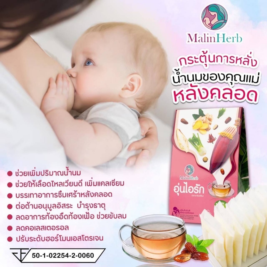 Malinherb ชาเพิ่มน้ำนมแม่ ชาหัวปลีกระตุ้นน้ำนม อุ่นไอรัก ไม่มีคาเฟอีน ไม่มีน้ำตาล ธรรมชาติ 100% 1กล่องมี15 ซอง