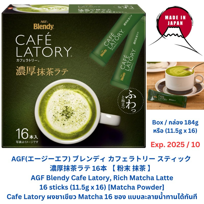 AGF Blendy Cafe Latory Rich Matcha Latte 16 sticks AGF(エージーエフ) ブレンディ カフェラトリー スティック  濃厚抹茶ラテ 16本 【 粉末 