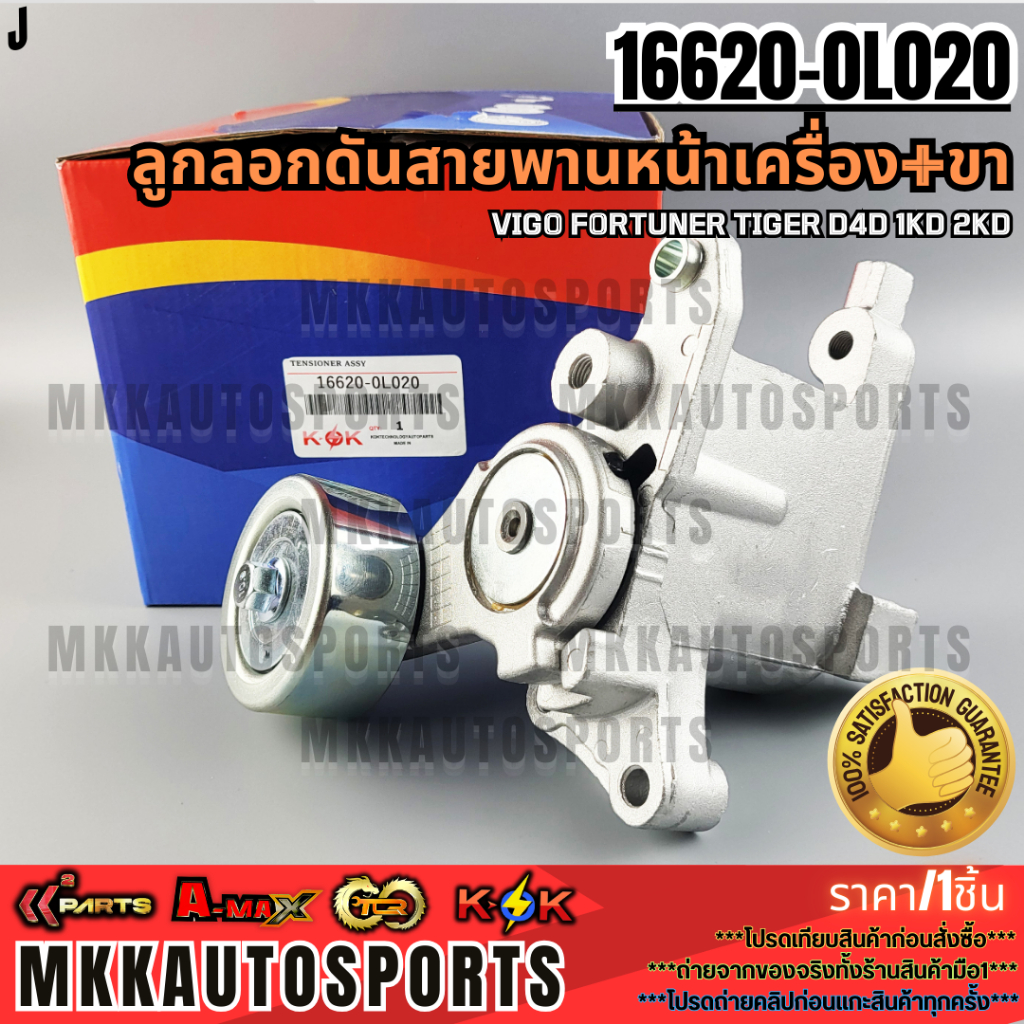 ลูกลอกดันสายพานหน้าเครื่อง วีโก้ ฟอร์จูนเนอร์ ไทเกอร์  D4D คอม ดีเซล 1KD 2KD 2.5, 3.0#16620-0L020 🎉🎉โปรดเทียบสินค้า🎉🎉