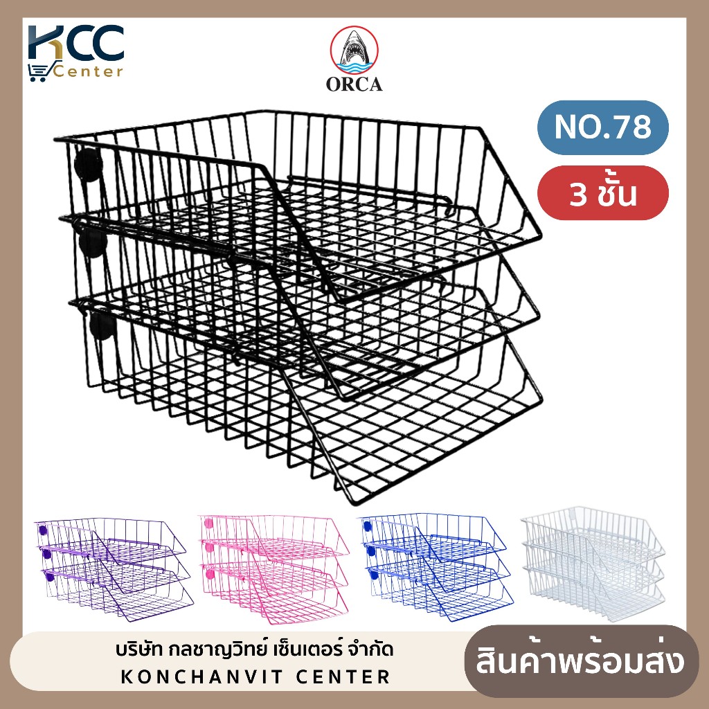ตะกร้าเอกสารเคลือบพลาสติก 3 ชั้น No.78 Orca ออร์ก้า ตะกร้าใส่เอกสาร (จำนวน 1 ใบ)