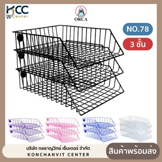 ตะกร้าเอกสารเคลือบพลาสติก 3 ชั้น No.78 Orca ออร์ก้า ตะกร้าใส…