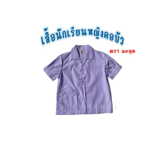 📌เสื้อนักเรียนหญิง📌คอฮาวายประถมศึกษา ตรามะมุด ทรงมาตราฐาน