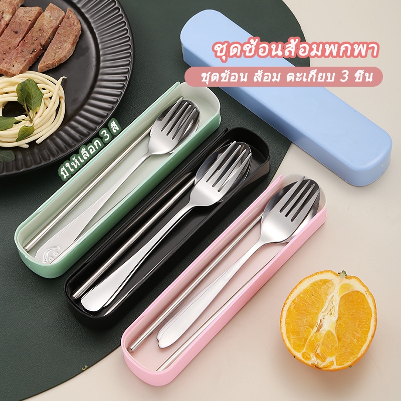 [ลูกค้าใหม่ 1฿] ช้อนส้อม ชุดช้อนส้อม พกพา กล่องใส่ช้อน สแตนเลส / HomeUP