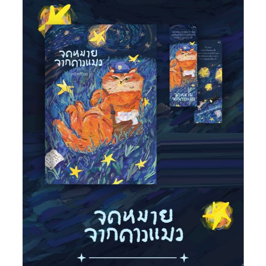 (ใช้โค้ดลดอีก) จดหมายจากดาวแมว (พิมพ์3) / นทธี ศศิวิมล เขียน (PS)/รี้ดดี้ / หนังสือใหม่ extra**
