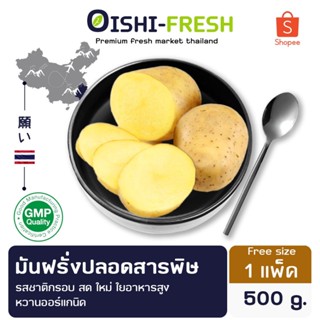 🛒Oishi-Fresh🥔มันฝรั่ง ปลอดสารพิษ 100 ก. รสชาติ กรอบ สด ใหม่ …