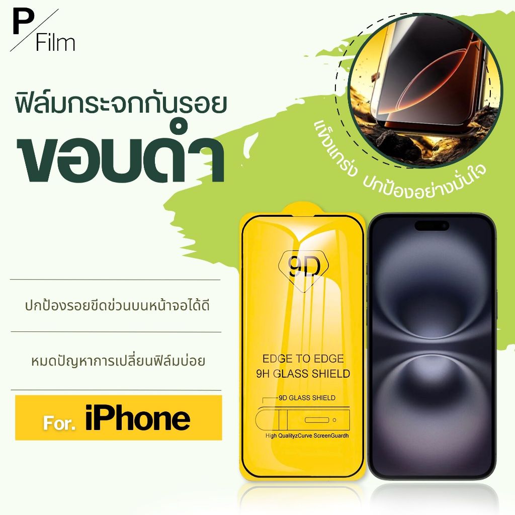 ฟิล์มกระจก 9D สำหรับ iPhone หลากหลายรุ่น  17e 17 pro max / 16 / iphone 16 pro max | iphone 11