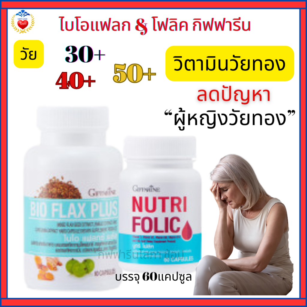 วิตามินวัยทอง กิฟฟารีน ไบโอแฟลก นูทริโฟลิค อาหารเสริมวัยทอง ลดอาการ นอนไม่หลับ ร้อนวูบวาบ
