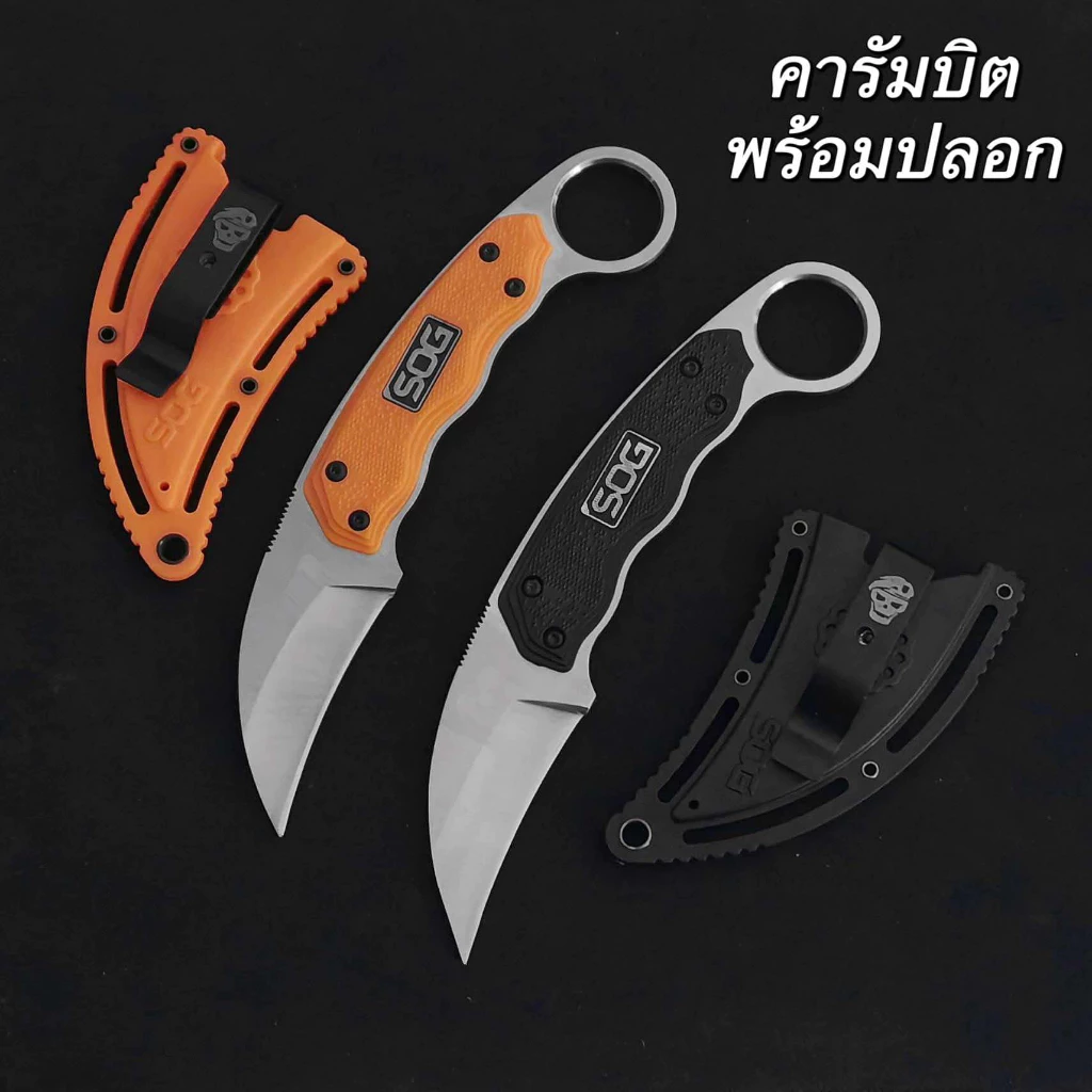 มีดคารัมบิต พร้อมปลอกพกพาง่าย มีคลิปเหน็บหมุนได้รอบทิศA08 2สีดำ/ส้ม