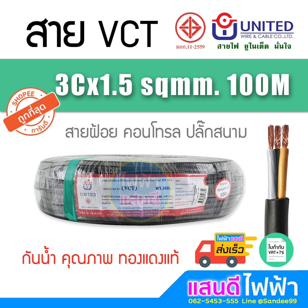 ⚡️สายVCT 3x1.5 UNITED 3680W ทองแดงแท้ 50m 100m สายคอนโทรล สายปลั๊ก มอก.ใหม่ อย่างดี ยูไนเต็ด