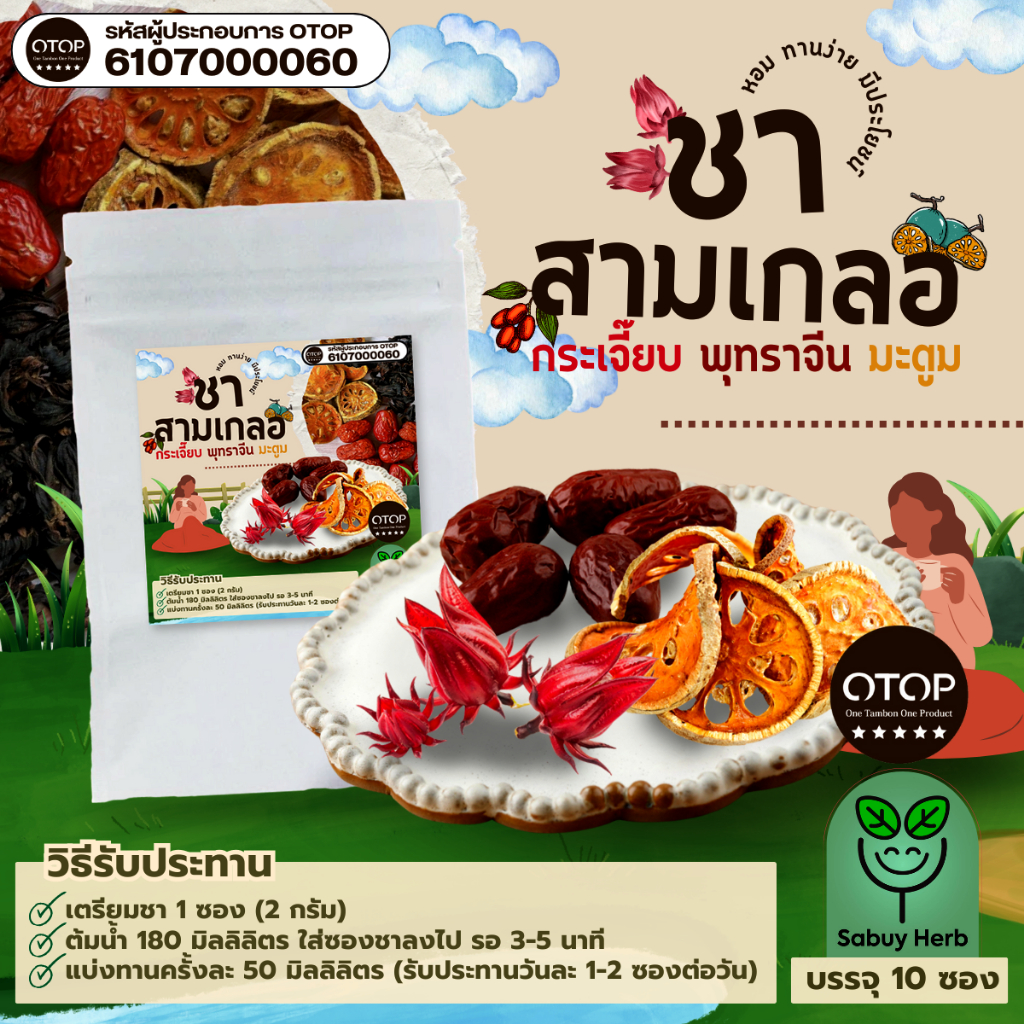 🔥ออกใบกำกับภาษีได้📌 ชาสามเกลอ (กระเจี้ยบแดง,มะตูม,พุทราจีน) แบบซองแช่ ไม่มีน้ำตาล (สินค้าOTOP) (1 ห่อ 10 ซองชา)