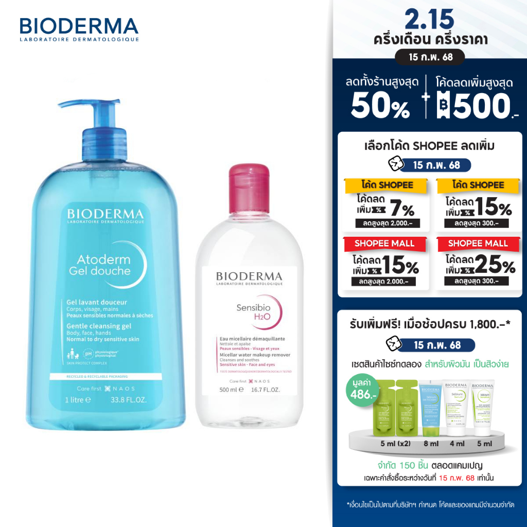 Bioderma Atoderm Gel Douche 1000 ml เจลอาบน้ำสำหรับผิวธรรมดา ผิวแห้ง + Sensibio H2O คลีนซิ่งวอเตอร์ ผิวแพ้ง่าย 500 มล.