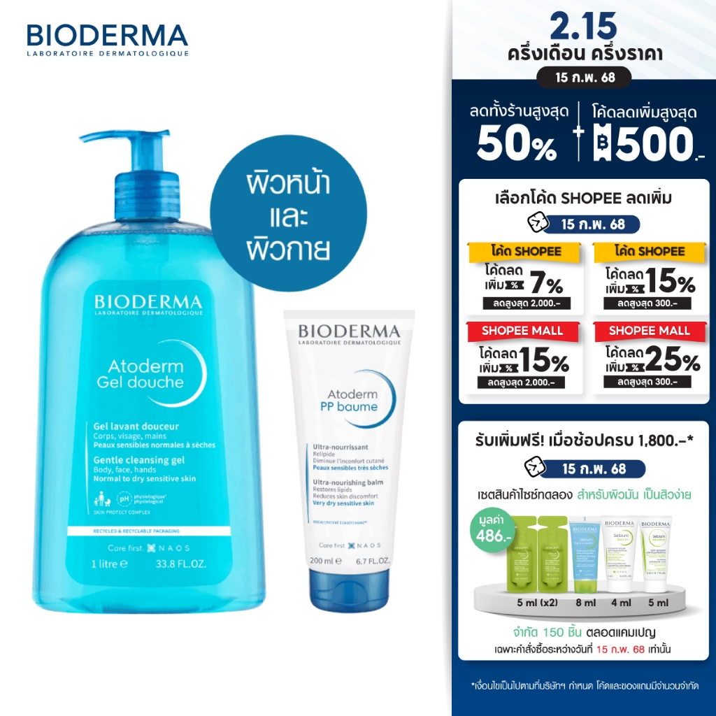 Bioderma Atoderm Gel Douche 1000 ml + Atoderm PP Baume 200 ml เจลอาบน้ำและครีมบำรุงผิวสำหรับผิวธรรมดา-แห้ง