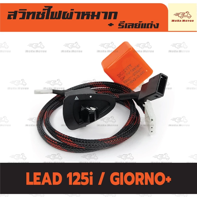 ชุดสวิทช์ไฟผ่าหมาก +รีเลย์ รุ่น GIORNO+/LEAD 125 จีออโน่พลัส สวิทช์ไฟฉุกเฉิน ตรงรุ่น เกรดศูนย์