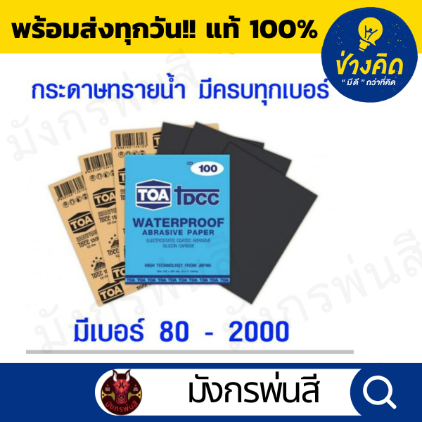 กระดาษทราย  TOA (ขัดเหล็ก พลาสติด อะคิลิค และปูน)