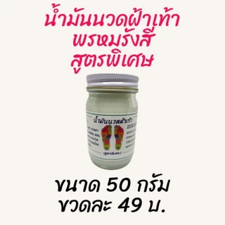 น้ำมันนวดฝ่าเท้า พรหมรังสี ( สุดพิเศษ ) ขนาด 50 และ 100 กรัม