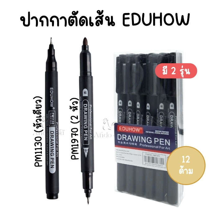 (กล่อง 12 ด้าม) ปากกาตัดเส้น หมึกดำ ปากกาวาดภาพ EDUHOW