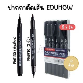 (กล่อง 12 ด้าม) ปากกาตัดเส้น หมึกดำ ปากกาวาดภาพ EDUHOW