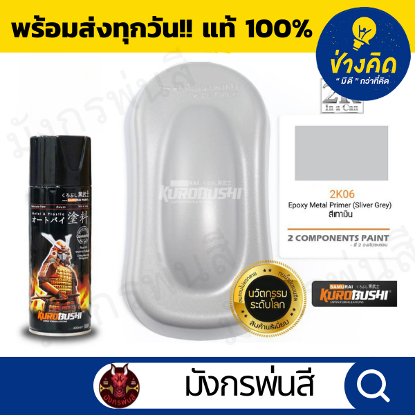 สีสเปรย์ ซามูไร #2K06 Epoxy Metal Primer (สีรองพื้นสีเงินกันสนิม 2K)
