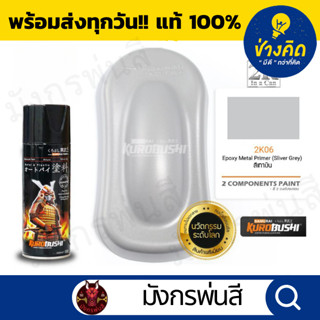 สีสเปรย์ ซามูไร #2K06 Epoxy Metal Primer (สีรองพื้นสีเงินกัน…