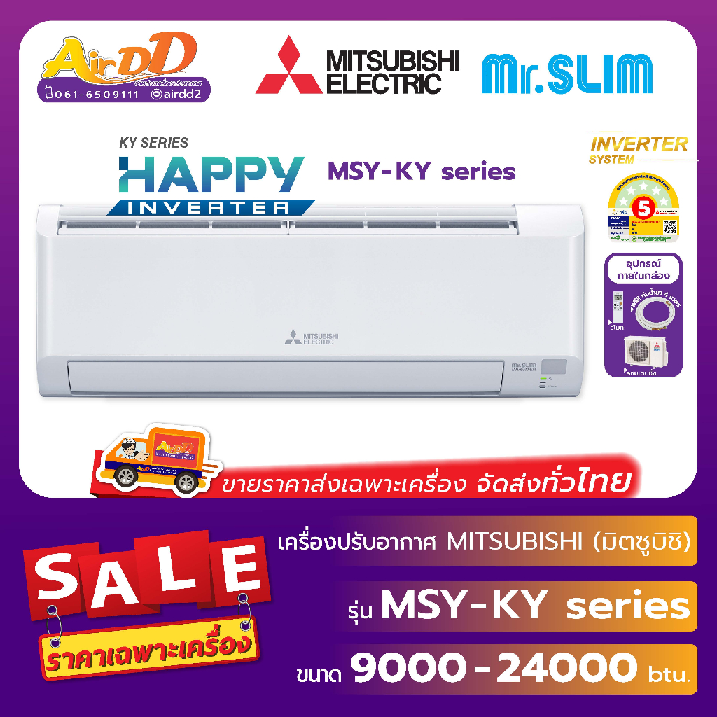 Mitsubishi Electric ( แอร์มิตซูบิชิอิเล็คทริค แบบติดผนัง ) รุ่น MSY-KY Series : Happy Inverter