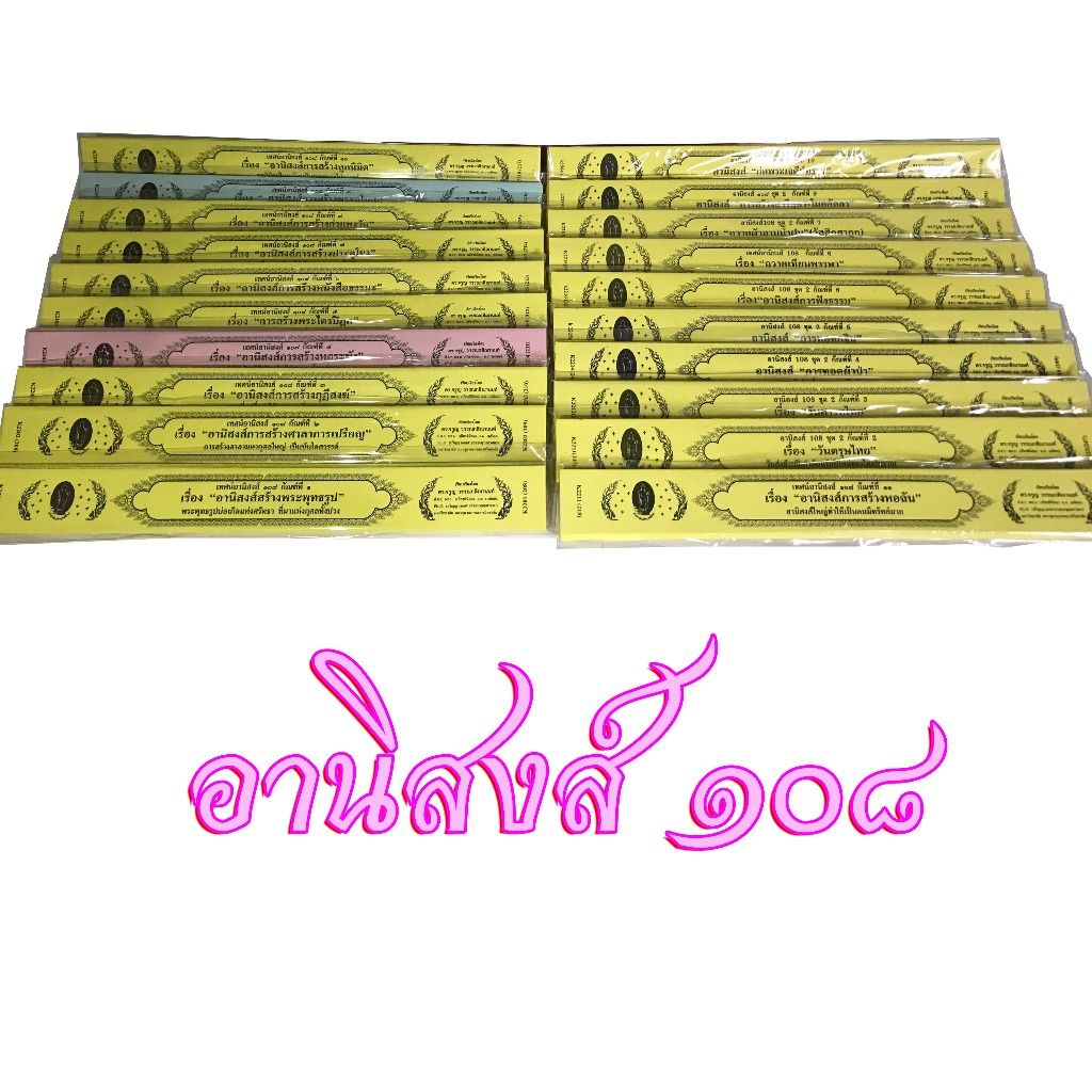 กัณฑ์เทศน์เดี่ยว ในชุดอานิสงส์ 108 รวมชุด 1,2 จำหน่ายแยก 20 กัณฑ์ พุทธลีลา