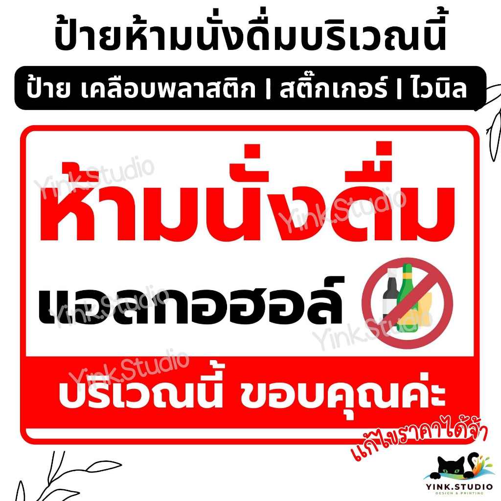 ป้าย ห้ามนั่งดื่ม แอลกอฮอล์ บริเวณนี้ | ป้ายไวนิล | ป้ายเคลือบพลาสติก  | สติ๊กเกอร์ A4 A5 สีสวย คมชัด ส่งไว